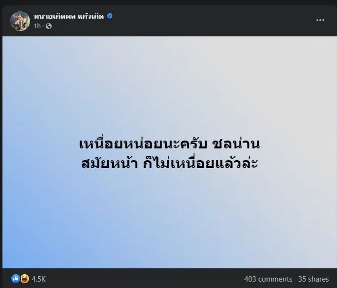 ทนายเกิดผล เคลื่อนไหวสั้นๆ ถึง หมอชลน่าน ทำชาวเน็ตถูกใจ