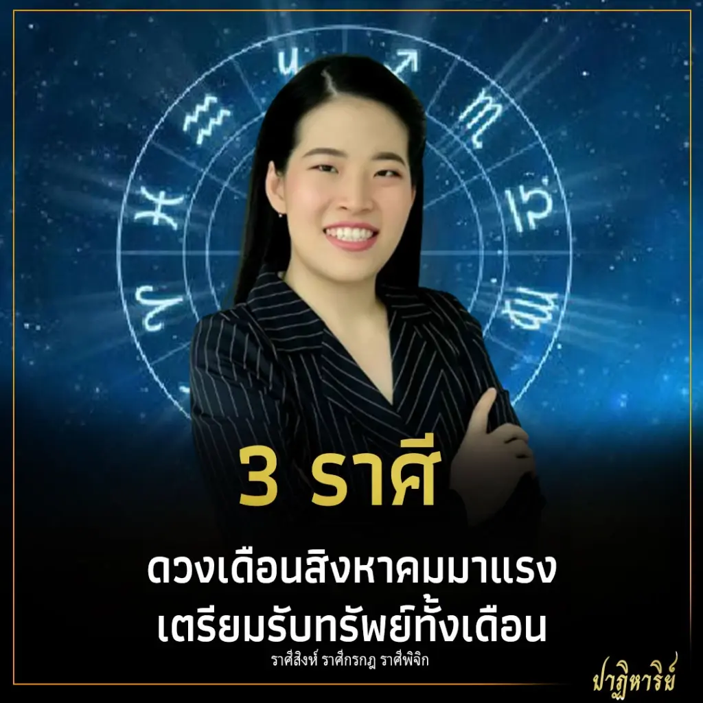 3 ราศี ดวงเดือนสิงหาคมมาแรง เตรียมรับทรัพย์ทั้งเดือน
