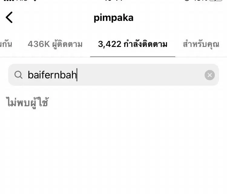 ความเคลื่อนไหว ใบเฟิร์น พิมพ์ชนก หลังมีข่าว นาย ณภัทร อัลฟอลโลว์ แม่หมู