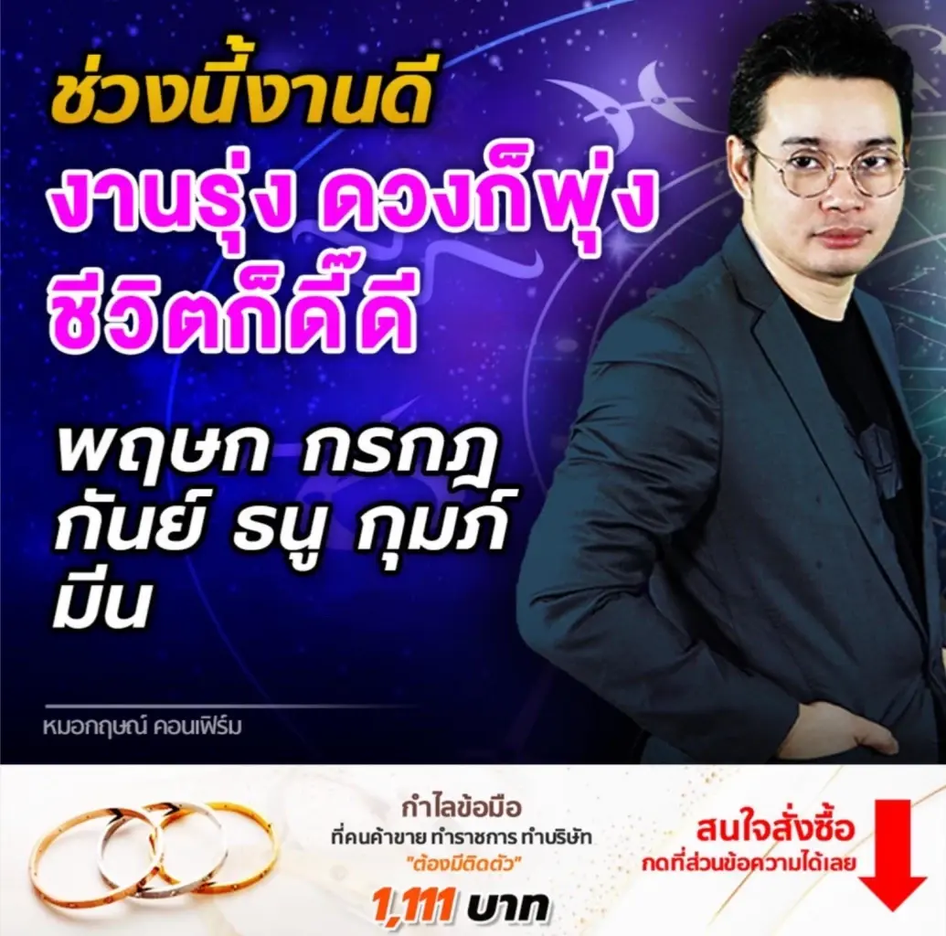หมอกฤษณ์ คอนเฟิร์ม 6 ราศีงานดี งานรุ่ง ดวงพุ่ง ชีวิตก็ดี๊ดี
