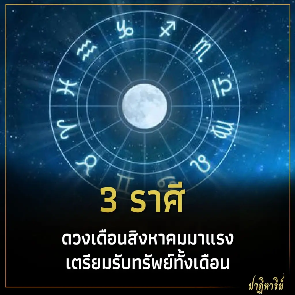 3 ราศี ดวงเดือนสิงหาคมมาแรง เตรียมรับทรัพย์ทั้งเดือน