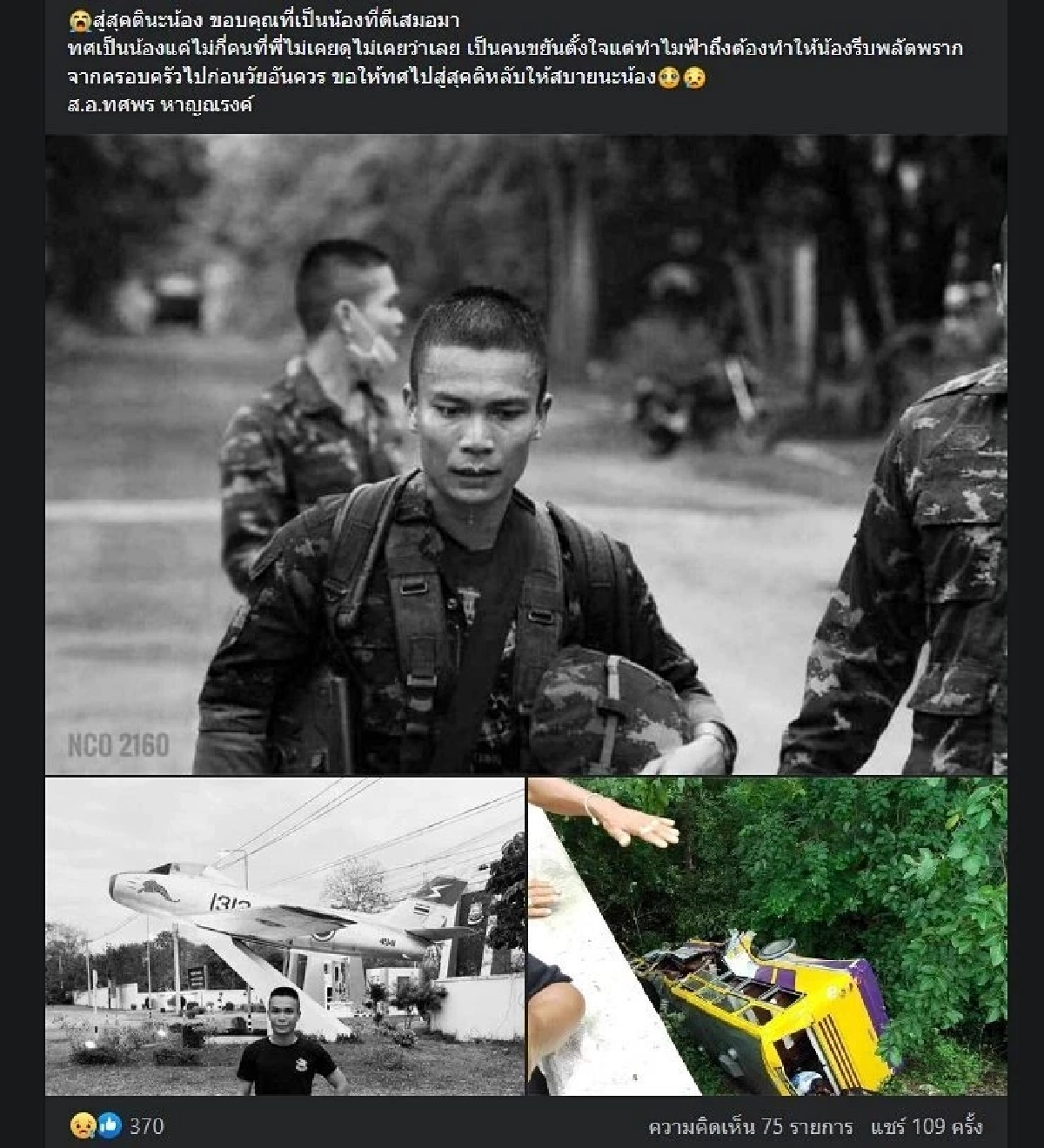 เพื่อนร่วมงานอาลัย ส.อ. หนึ่งในผู้เสียชีวิต เหตุรถบัสขนนักกีฬาตกเขา