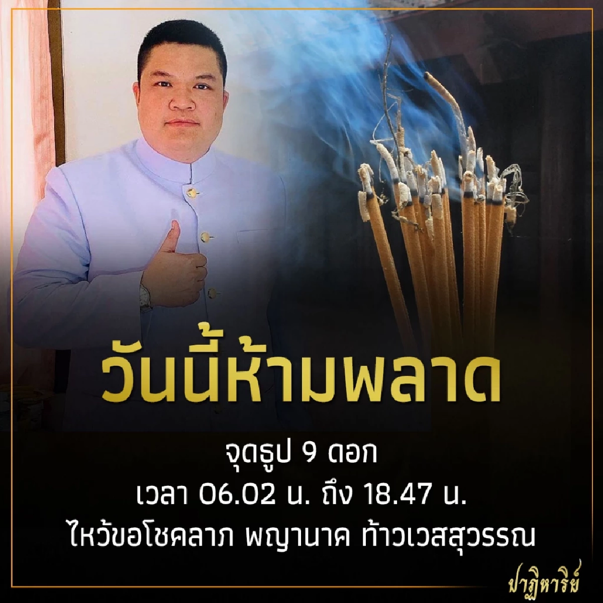 วันนี้ห้ามพลาด จุดธูป 9 ดอก ไหว้ขอโชคลาภ พญานาค ท้าวเวสสุวรรณ