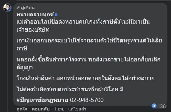 ทนายเดชา เตือนเจ้าของโรงงาน ระวังกลโกงแม่ค้าออนไลน์