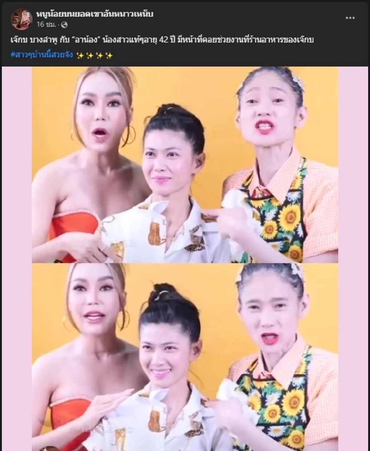เปิดโฉมหน้าน้องสาว เจ๊กบบางลำภู ชาวเน็ตชมสวยทั้งบ้าน