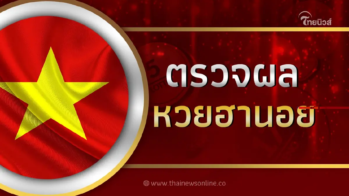 หวยฮานอย 24/7/66 ตรวจหวยฮานอยวันนี้ งวดวันที่ 24 กรกฎาคม 2566 หวยฮานอยล่าสุด