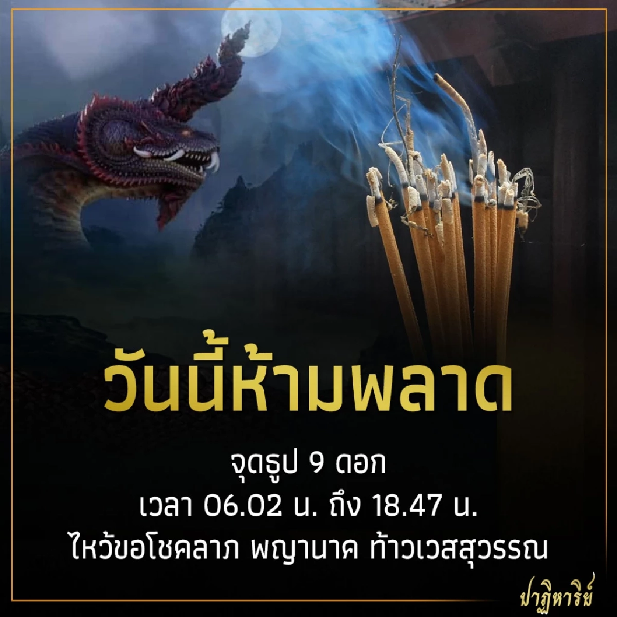 วันนี้ 31 ก.ค. ห้ามพลาด วันนี้ห้ามพลาด จุดธูป 9 ดอก ไหว้ขอโชคลาภ พญานาค ท้าวเวสสุวรรณ