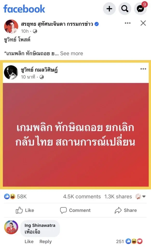 อุ๊งอิ๊ง สวนกลับ ชูวิทย์ โพสต์แฉ ทักษิณ ยกเลิกกลับไทย คำเดียวรู้เรื่อง