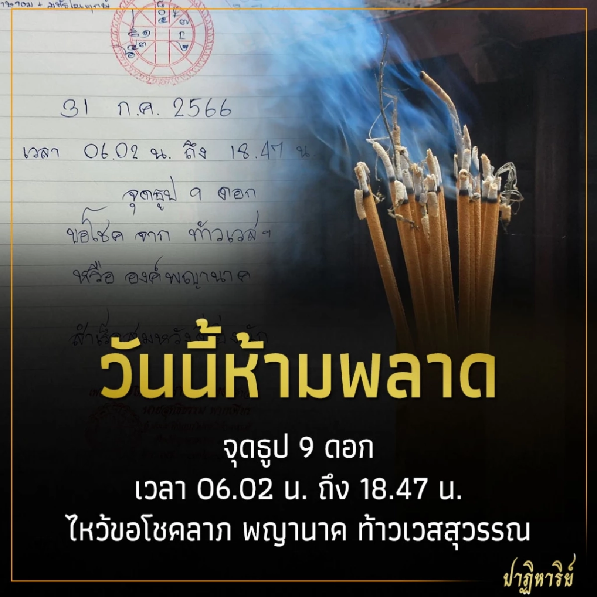 วันนี้ห้ามพลาด จุดธูป 9 ดอก ไหว้ขอโชคลาภ พญานาค ท้าวเวสสุวรรณ