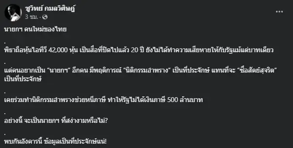 ชูวิทย์ เตรียมเปิดข้อมูลแฉ นายกฯคนใหม่ พบกันอังคารนี้