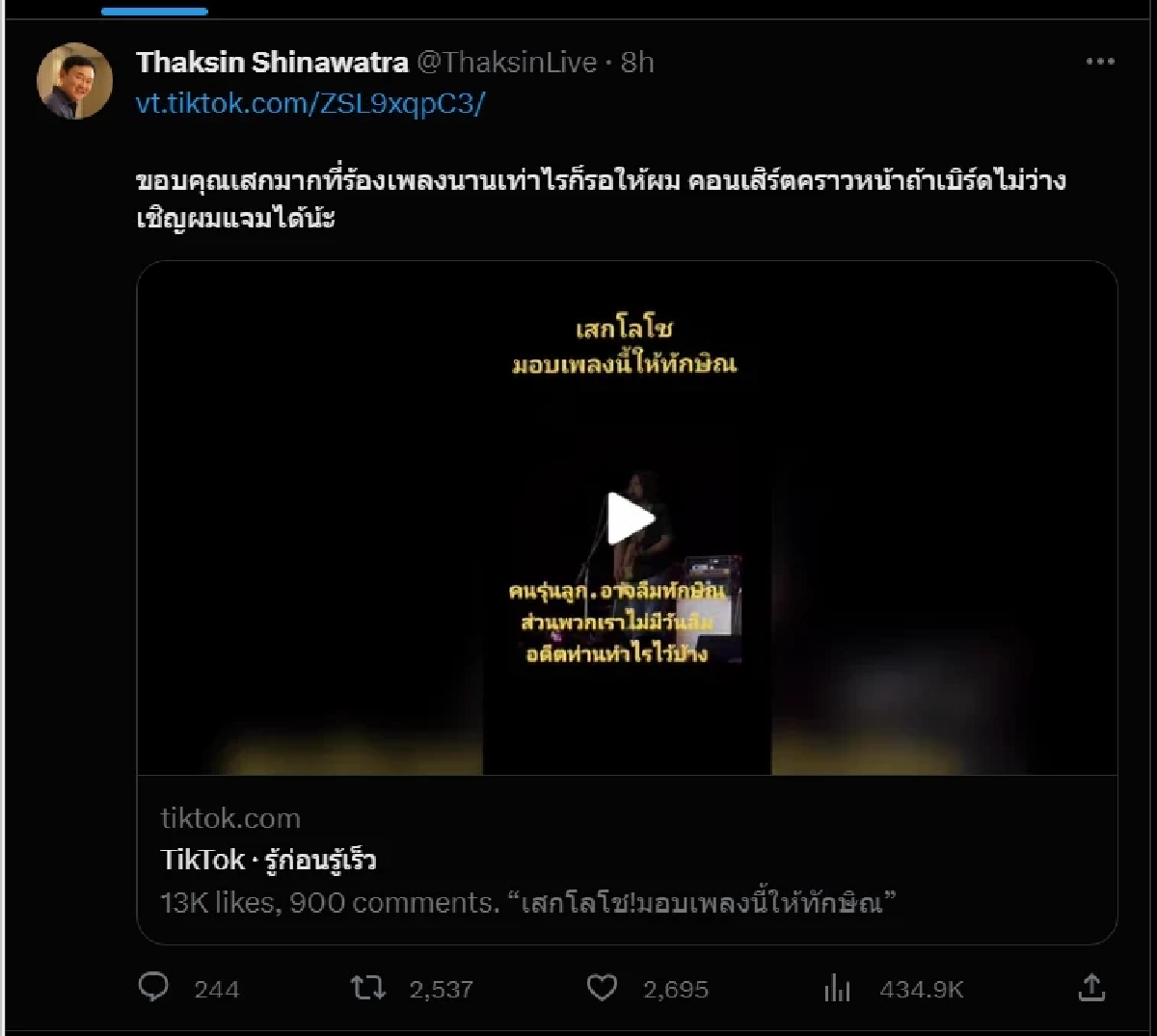เสก โลโซ พูกถึง ทักษิณ กลางเวทีคอน พร้อมมอบเพลงให้