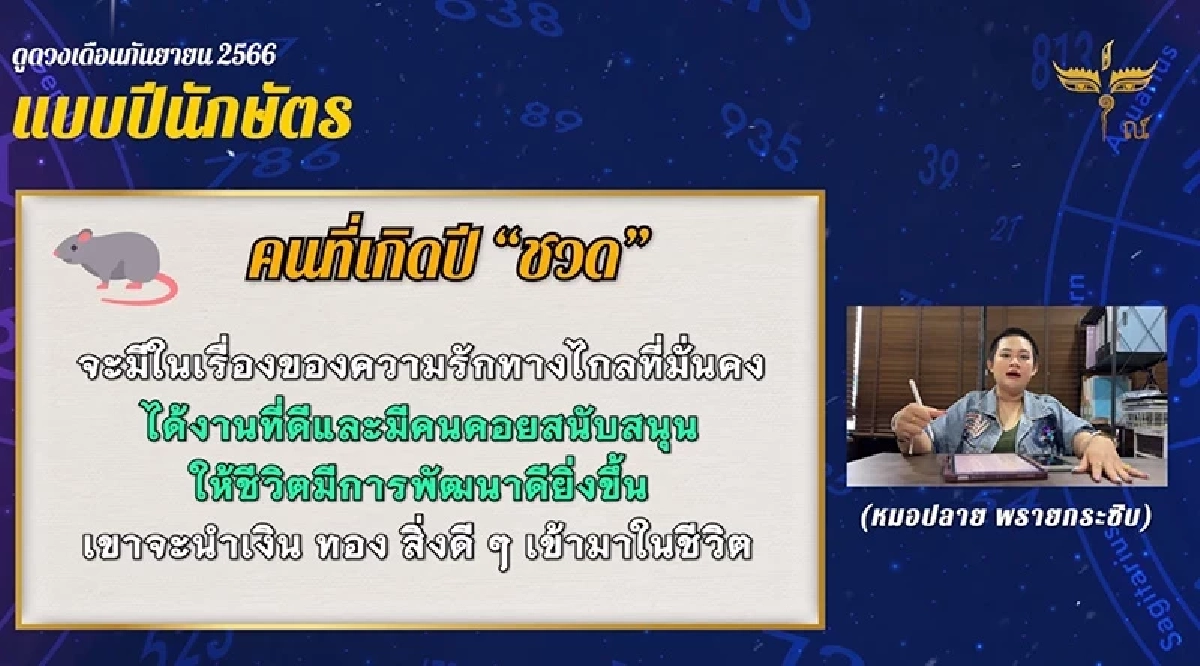หมอปลาย เปิดคำทำนายเดือนกันยายน เตือน 4 ปีนักษัตร ระวังเกิดอุบัติเหตุ