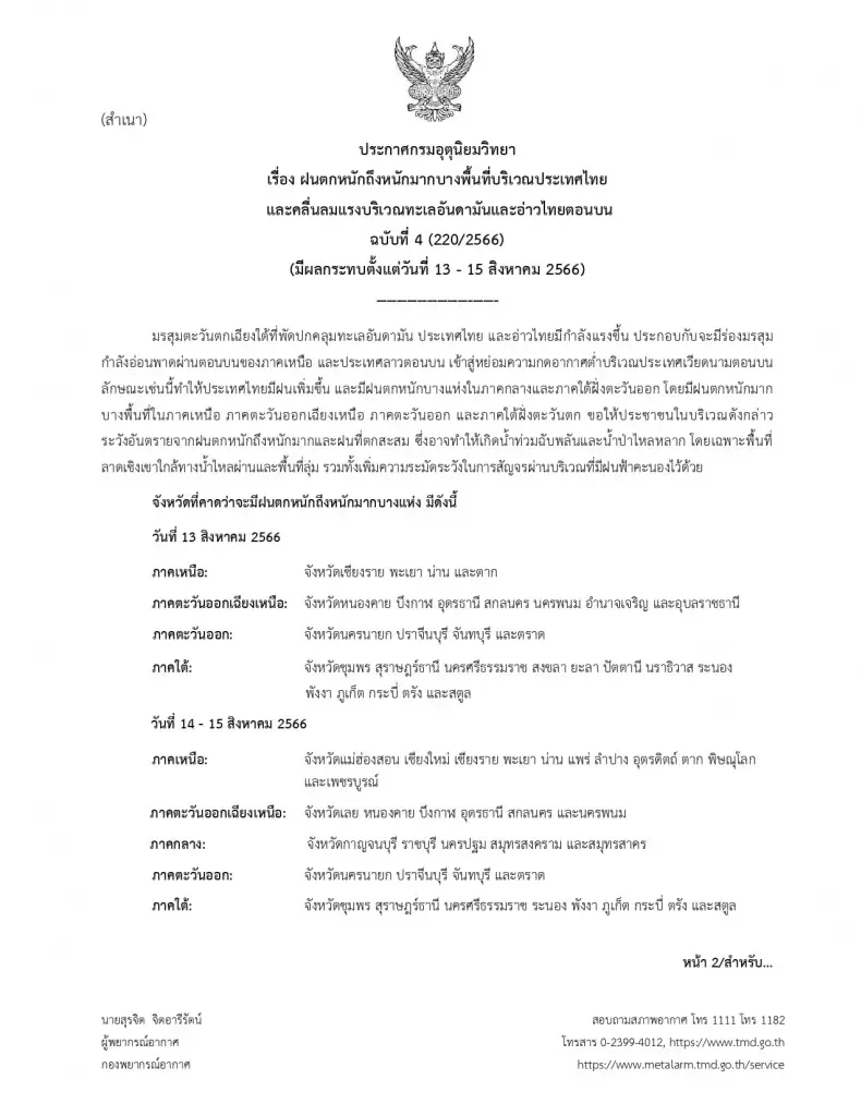 กรมอุตุฯ เตือนฉบับที่ 4 ฝนตกหนักถึงหนักมาก ช่วง 13 - 15 ส.ค. 66