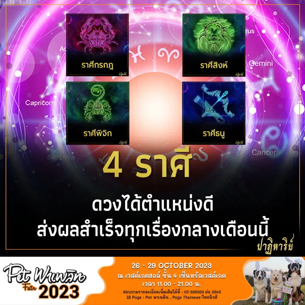 4 ราศี ดวงได้ตำแหน่งดี ส่งผลสำเร็จทุกเรื่องกลางเดือนนี้