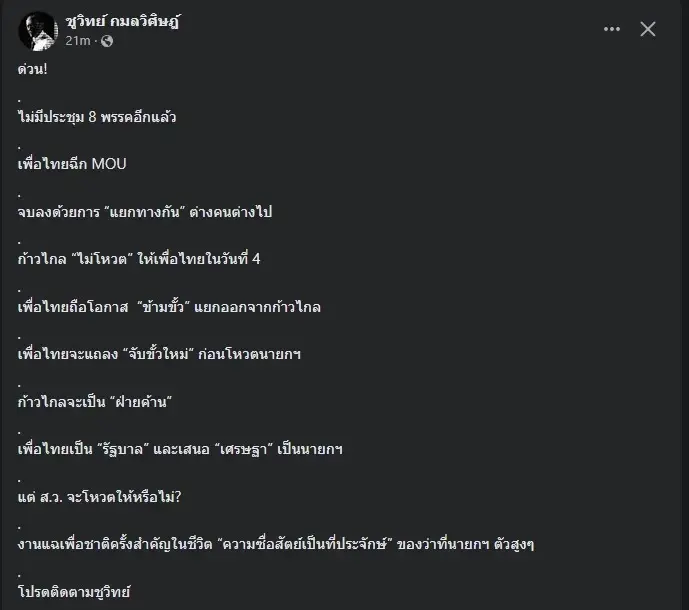 ชูวิทย์ เคลื่อนไหวล่าสุด ลั่น แฉเพื่อชาติครั้งสำคัญในชีวิต 