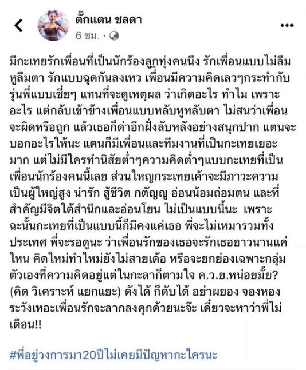 ตั๊กแตน ชลดา ฉะเดือดถึง เพื่อนนักร้องลูกทุ่ง พร้อมเตือนดังได้ก็ดับได้