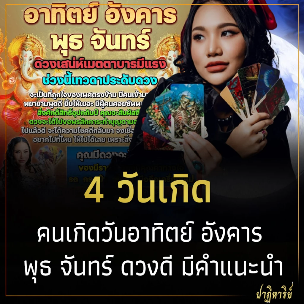 คนเกิดวันอาทิตย์ อังคาร พุธ จันทร์ ดวงดี มีคำแนะนำ