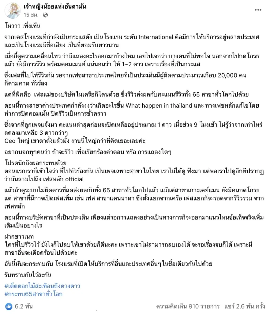 เพจดังเตือนชาวเน็ต หลังถล่มรีวิว 1 ดาว เพจโรงแรมดัง จนกระทบ 65 สาขาทั่วโลก