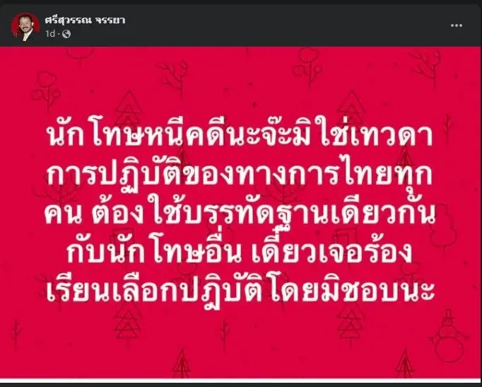 ศรีสุวรรณ จ่อร้องสอบ กรมราชทัณฑ์ เอื้อประโยชน์ต่อ ทักษิณ หรือไม่