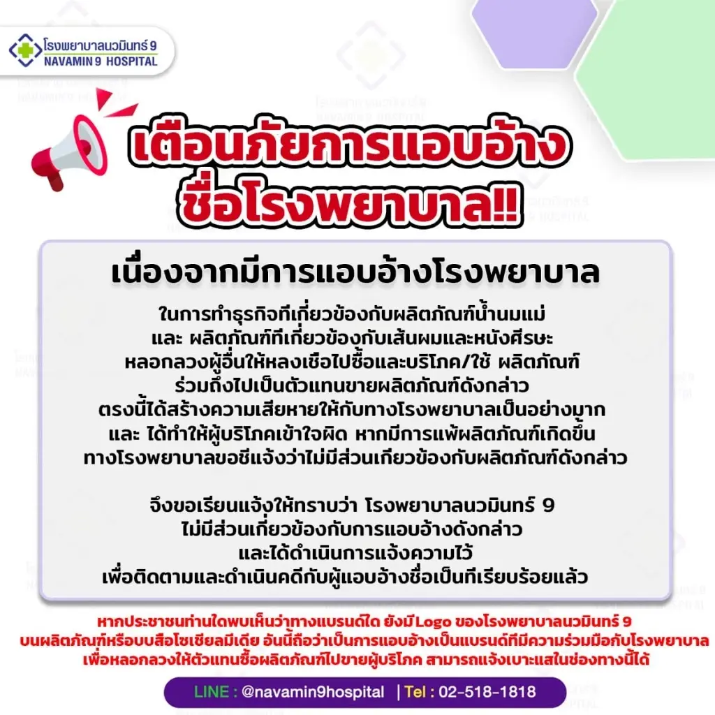 รพ.นวมินทร์9 เตือนด่วน หลังถูกเอาชื่อไปแอบอ้าง ยืนยันไม่มีส่วนเกี่ยวข้อง
