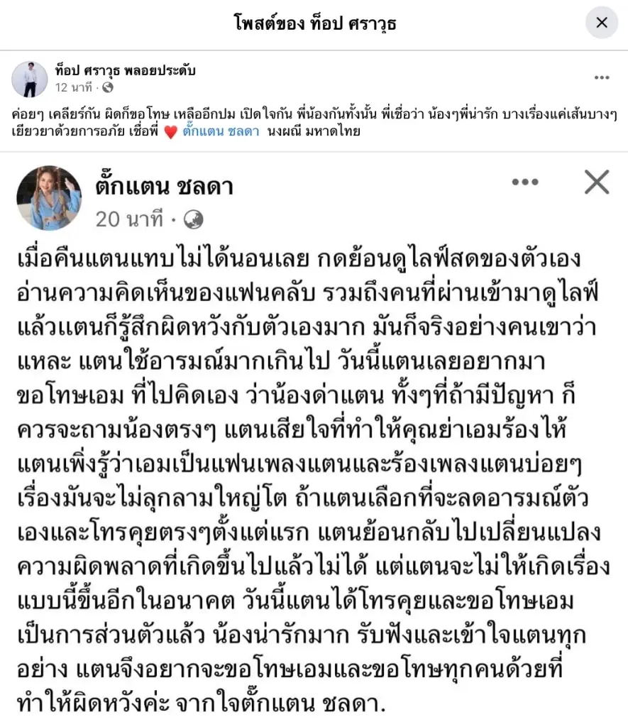 ท็อป ศราวุธ เคลื่อนไหวเผยยังเหลืออีกปม หลัง ตั๊กแตน ชลดา โพสต์ขอโทษ เอม วิทวัส
