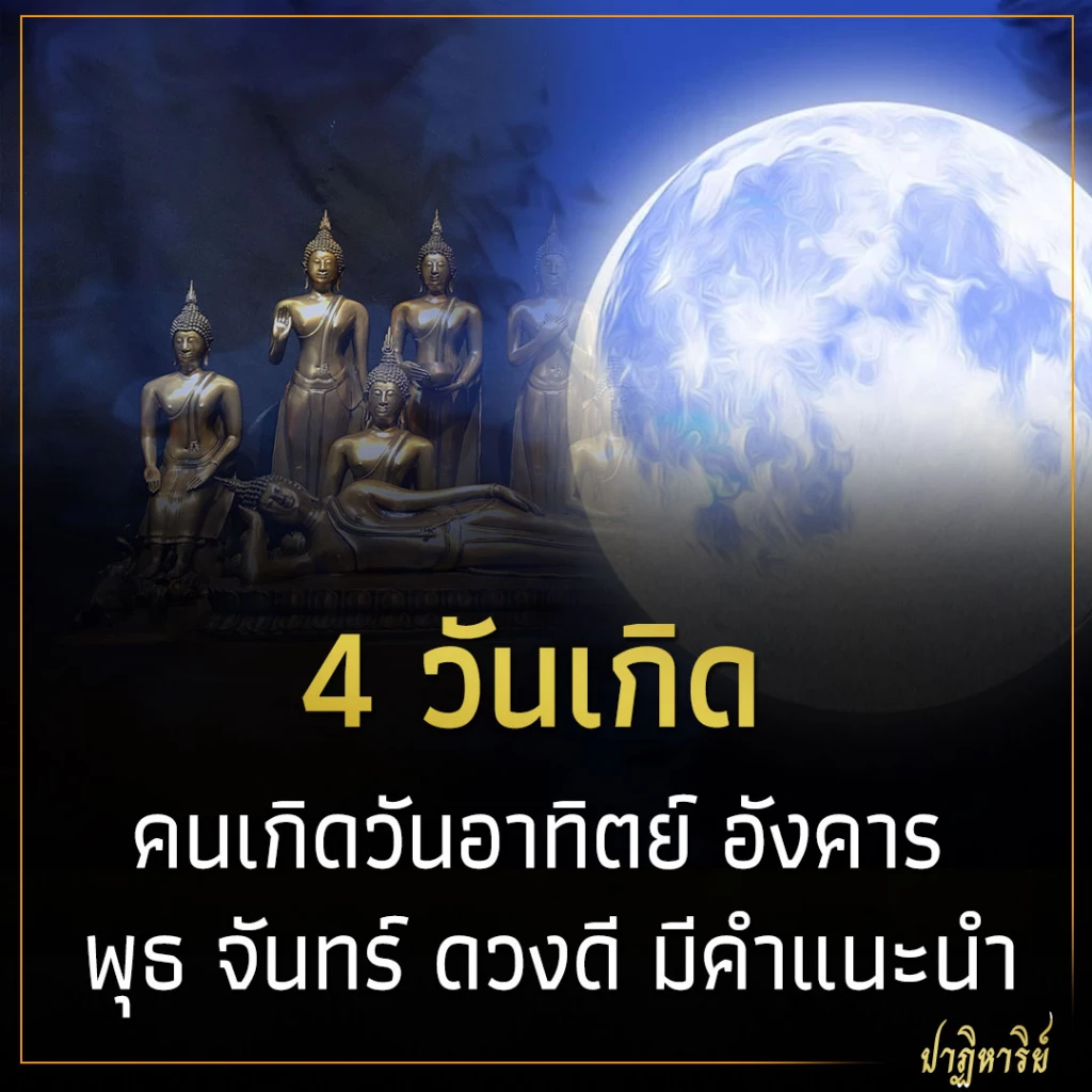คนเกิดวันอาทิตย์ อังคาร พุธ จันทร์ ดวงดี มีคำแนะนำ