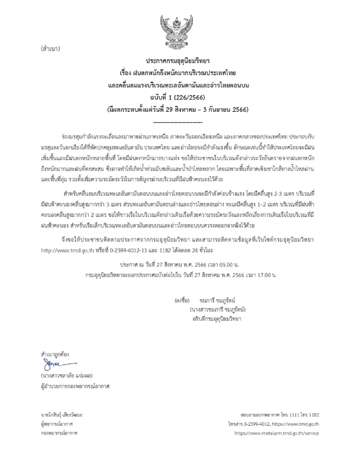 กรมอุตุฯ ประกาศเตือนฉ.1 ฝนตกหนักถึงหนักมาก ช่วง 29 ส.ค. - 3 ก.ย. 66