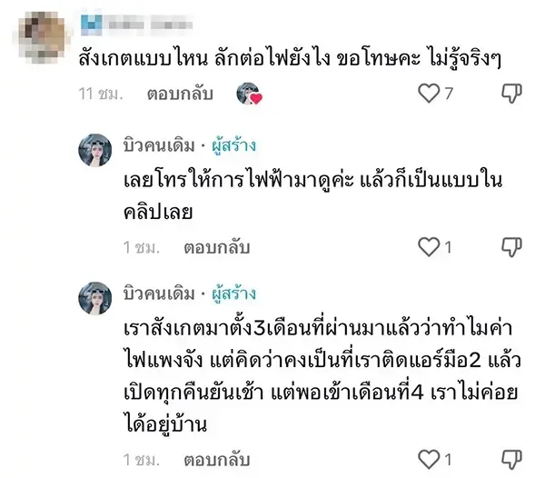 สาวสงสัยทำไมค่าไฟจาก 300 พุ่งเป็น 2,500 แจ้งการไฟฟ้าตรวจสอบ รู้สาเหตุโมโห