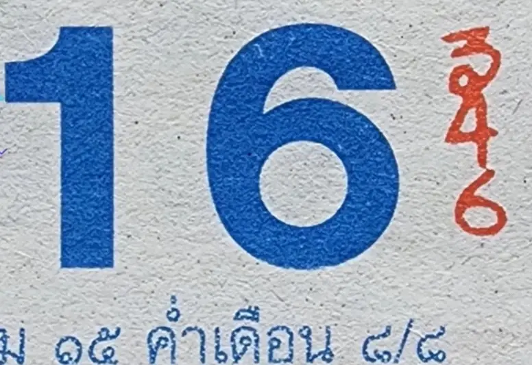 โค้งสุดท้าย มัดรวมเลขเด็ด 16 ส.ค. 66 ทุกสำนักดัง รีบส่องก่อนหวยออก งวด 16/8/66