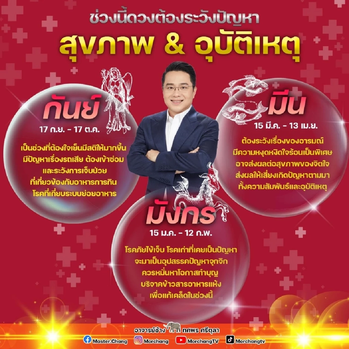 เตือนแรง 3 ราศี เจ็บป่วย-อุบัติเหตุ ระบุชัดต้องระวังถึงเมื่อไหร่