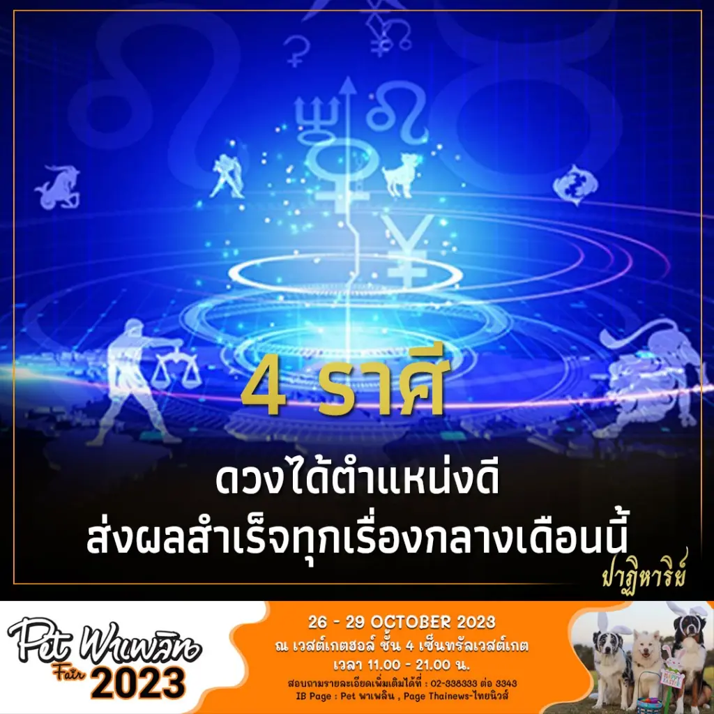 4 ราศี ดวงได้ตำแหน่งดี ส่งผลสำเร็จทุกเรื่องกลางเดือนนี้