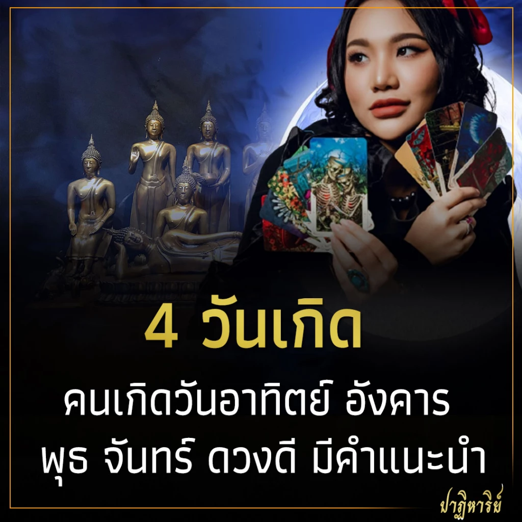 คนเกิดวันอาทิตย์ อังคาร พุธ จันทร์ ดวงดี มีคำแนะนำ