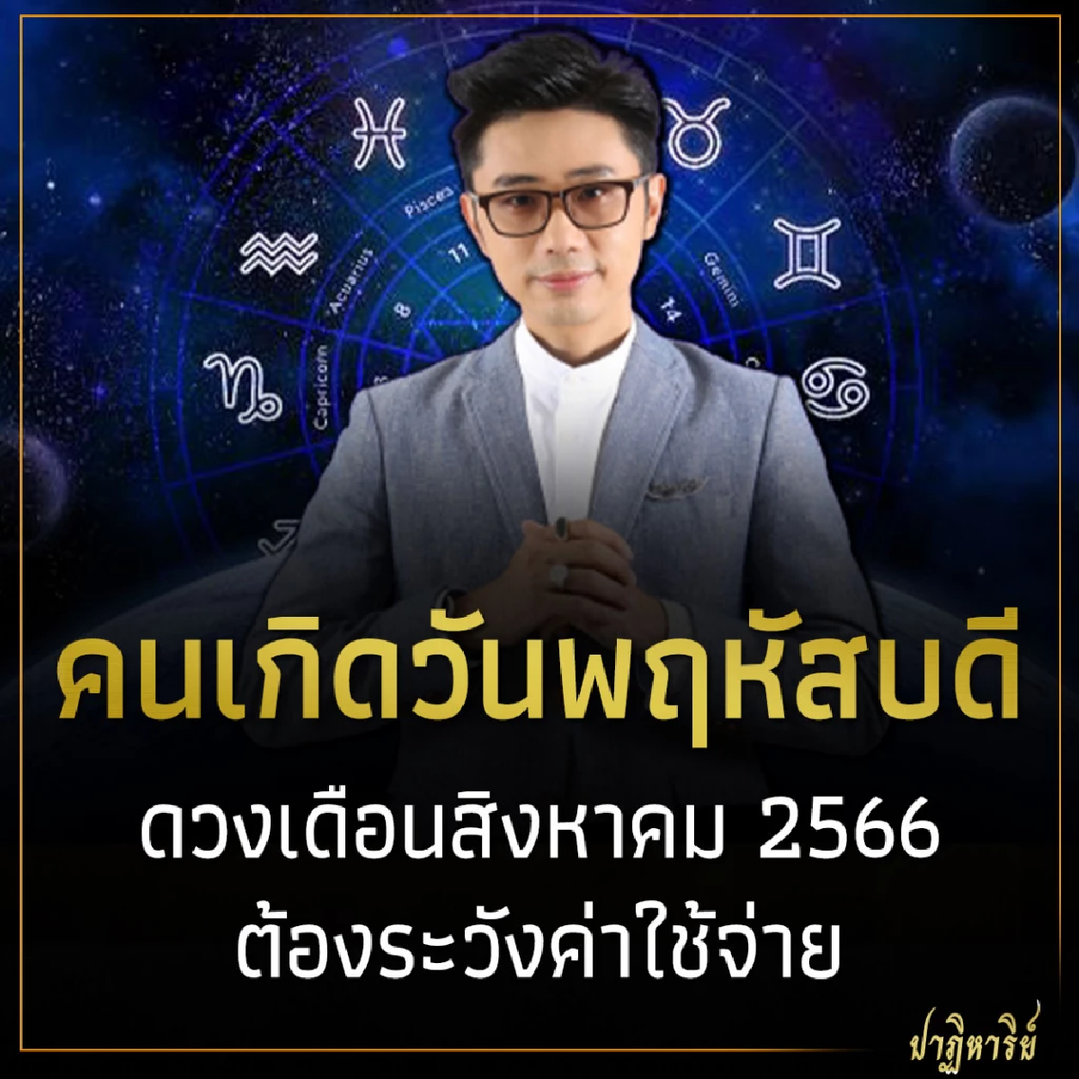 คนเกิดวันพฤหัสบดี ดวงเดือนสิงหาคม ต้องระวังค่าใช้จ่าย
