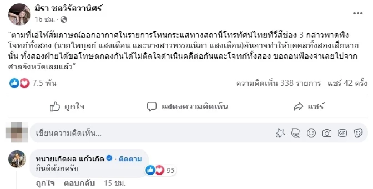ไพบูลย์ และ กระต่าย ถอนฟ้อง เอ๋ มิรา ต่างฝ่ายต่างขอโทษกันแล้ว