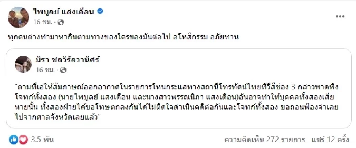ไพบูลย์ และ กระต่าย ถอนฟ้อง เอ๋ มิรา ต่างฝ่ายต่างขอโทษกันแล้ว
