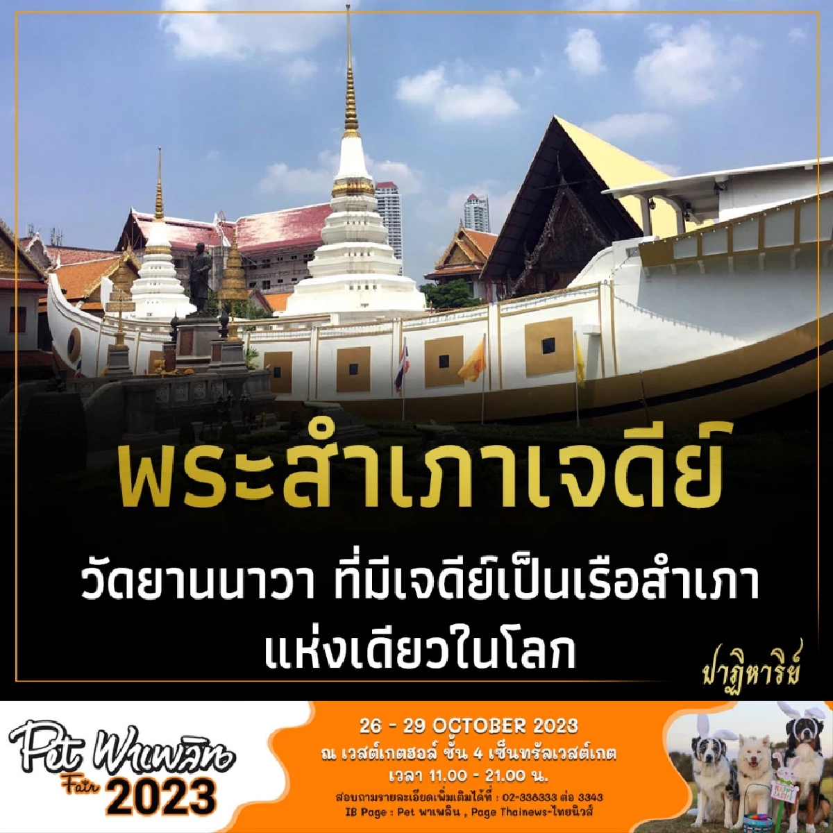 พระสำเภาเจดีย์ วัดยานนาวา ที่มีเจดีย์เป็นเรือสำเภาแห่งเดียวในโลก