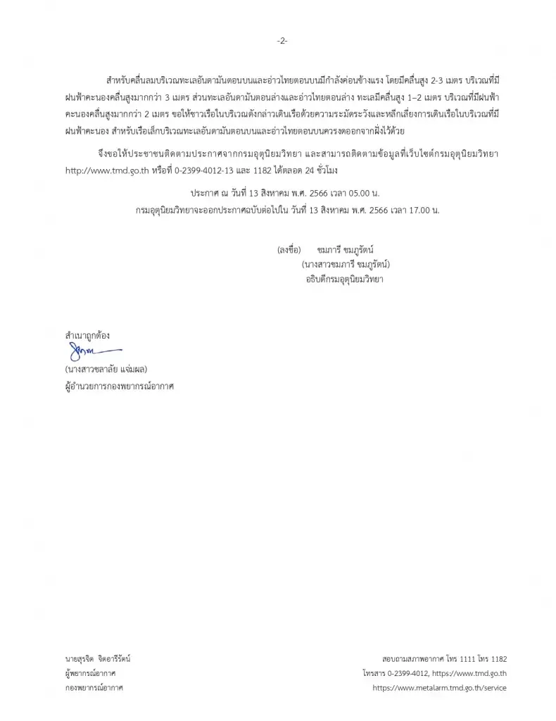 กรมอุตุฯ เตือนฉบับที่ 4 ฝนตกหนักถึงหนักมาก ช่วง 13 - 15 ส.ค. 66