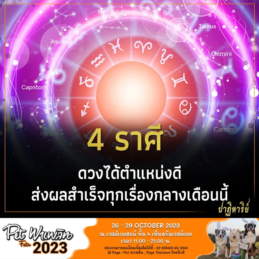 4 ราศี ดวงได้ตำแหน่งดี ส่งผลสำเร็จทุกเรื่องกลางเดือนนี้