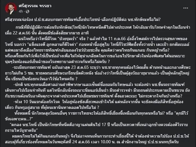 ศรีสุวรรณ จ่อร้องสอบ กรมราชทัณฑ์ เอื้อประโยชน์ต่อ ทักษิณ หรือไม่