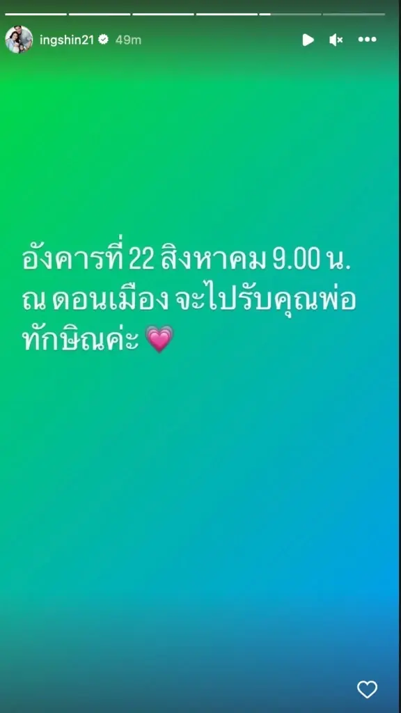 อุ๊งอิ๊ง เผยกำหนด ทักษิณ กลับไทยชัด ลั่น เลื่อนไม่ได้ยกเลิก ไม่เพ้อเจ้อนะจ๊ะ