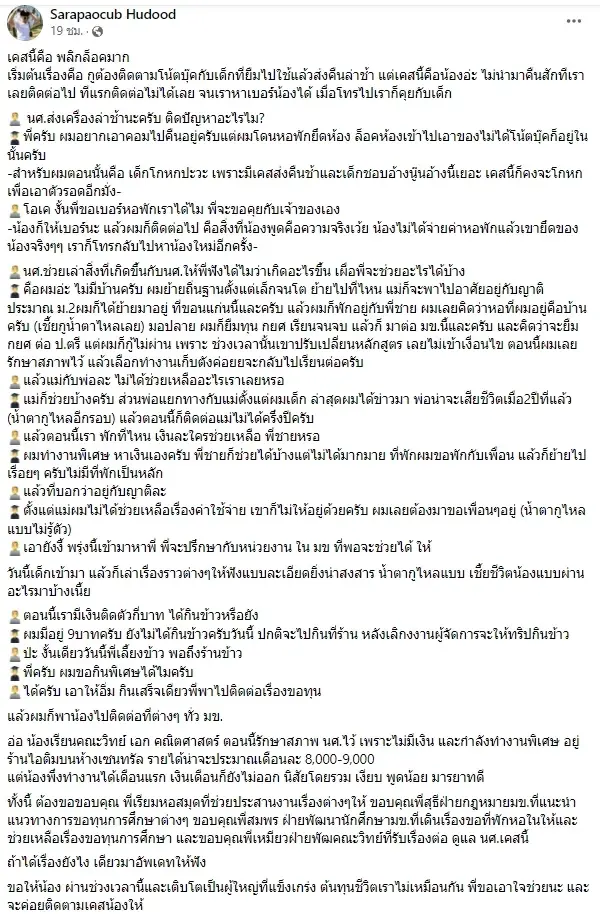 หนุ่มตามเศส นักศึกษายืมโน้ตบุ๊กไม่คืน พอรู้เหตุผลถึงกับน้ำตาไหล