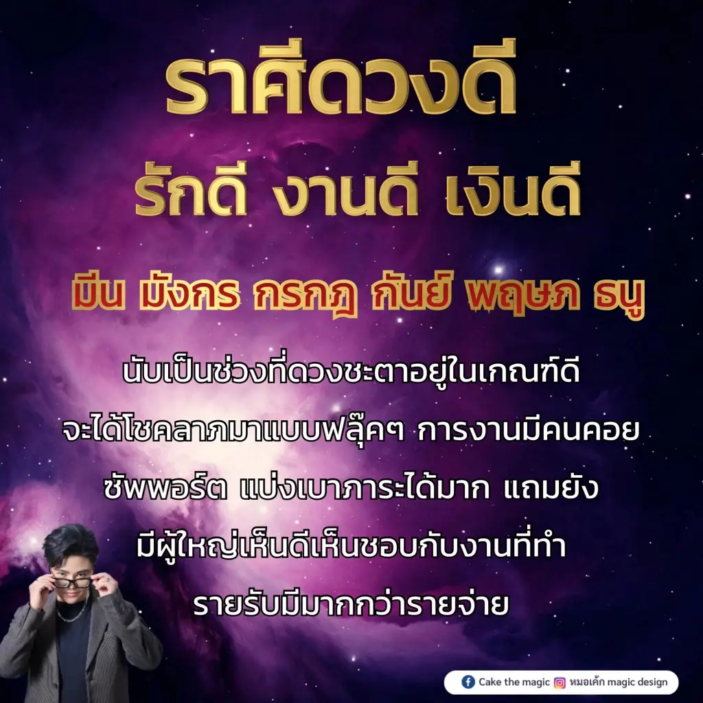 6 ราศี ดวงชะตาเข้าขั้น เงิน งาน รัก สุดปัง โหรดังลั่น มีโชคแน่แบบไม่รู้ตัว