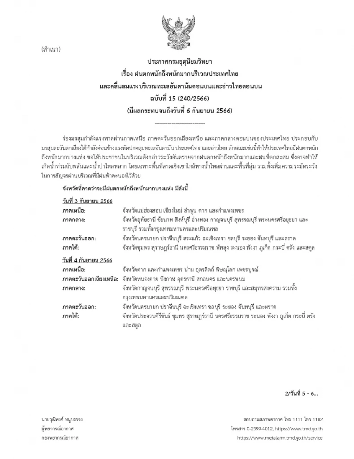 พยากรณ์อากาศวันนี้ เตือนฉบับที่ 17 เช็กพื้นที่ 37 จว. ฝนตกหนักถึงหนักมาก