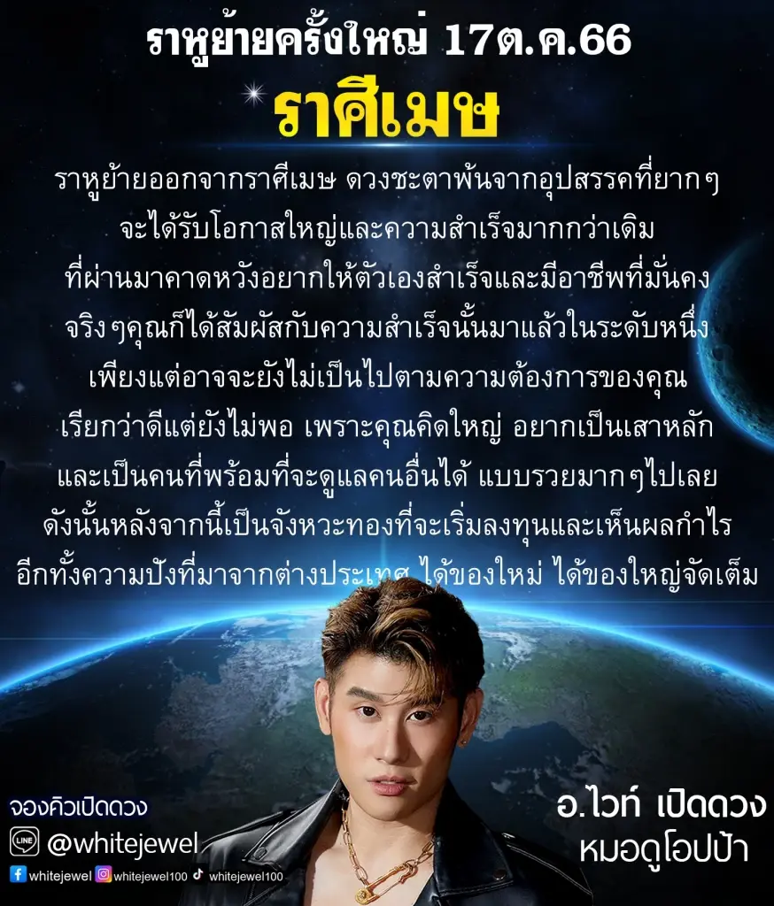 ราหูย้ายครั้งใหญ่ 17 ต.ค. "หมอไวท์" เปิดดวง 3 ราศี กระทบแน่ ได้เงินจัดเต็ม