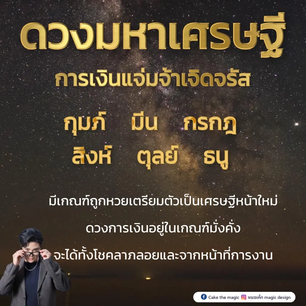 6 ราศี ดวงมหาเศรษฐี การเงินแจ่มจ้าเจิดจรัส เตรียมตัวเป็นเศรษฐีหน้าใหม่