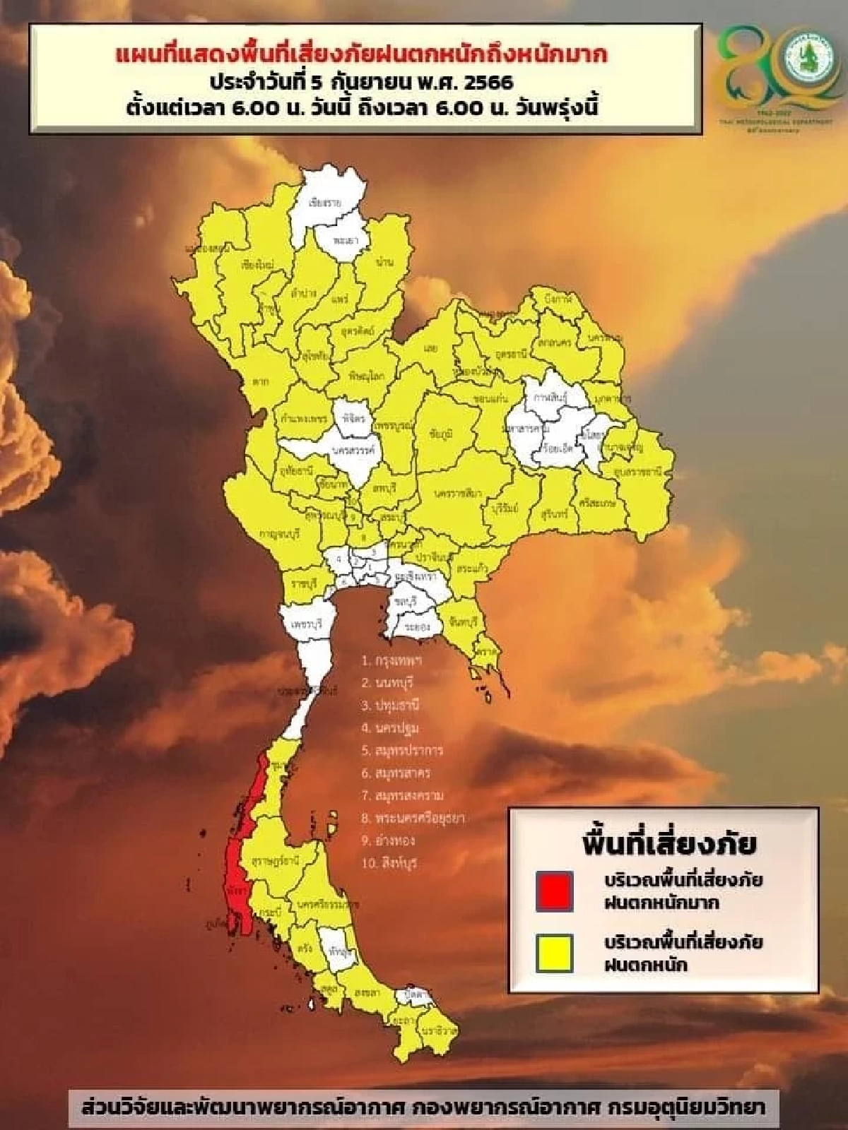 เตือนพื้นที่เสี่ยงสีเหลืองและสีแดง 56 จว. เสี่ยงภัยฝนตกหนักถึงหนักมาก