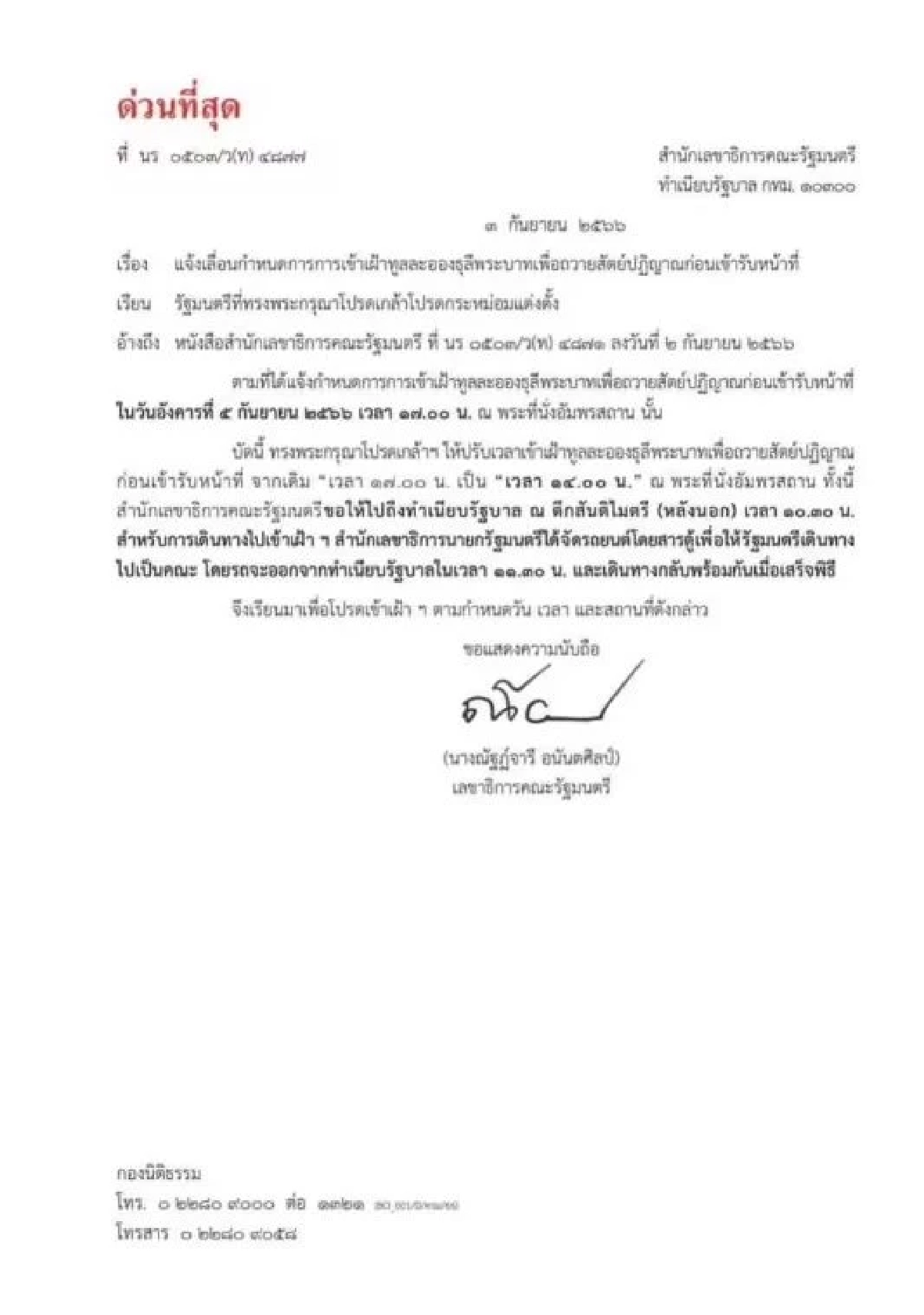 แจ้งเปลี่ยนเวลา เข้าเฝ้าถวายสัตย์ปฏิญาณ ครม.เศรษฐา ในวันพรุ่งนี้ 