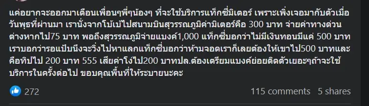 อุทาหรณ์ชั้นดี สาว ขึ้นแท็กซี่ จ่ายแบงค์1,000 สุดท้าย เสียค่าโง่ 200 ฟรี ๆ 