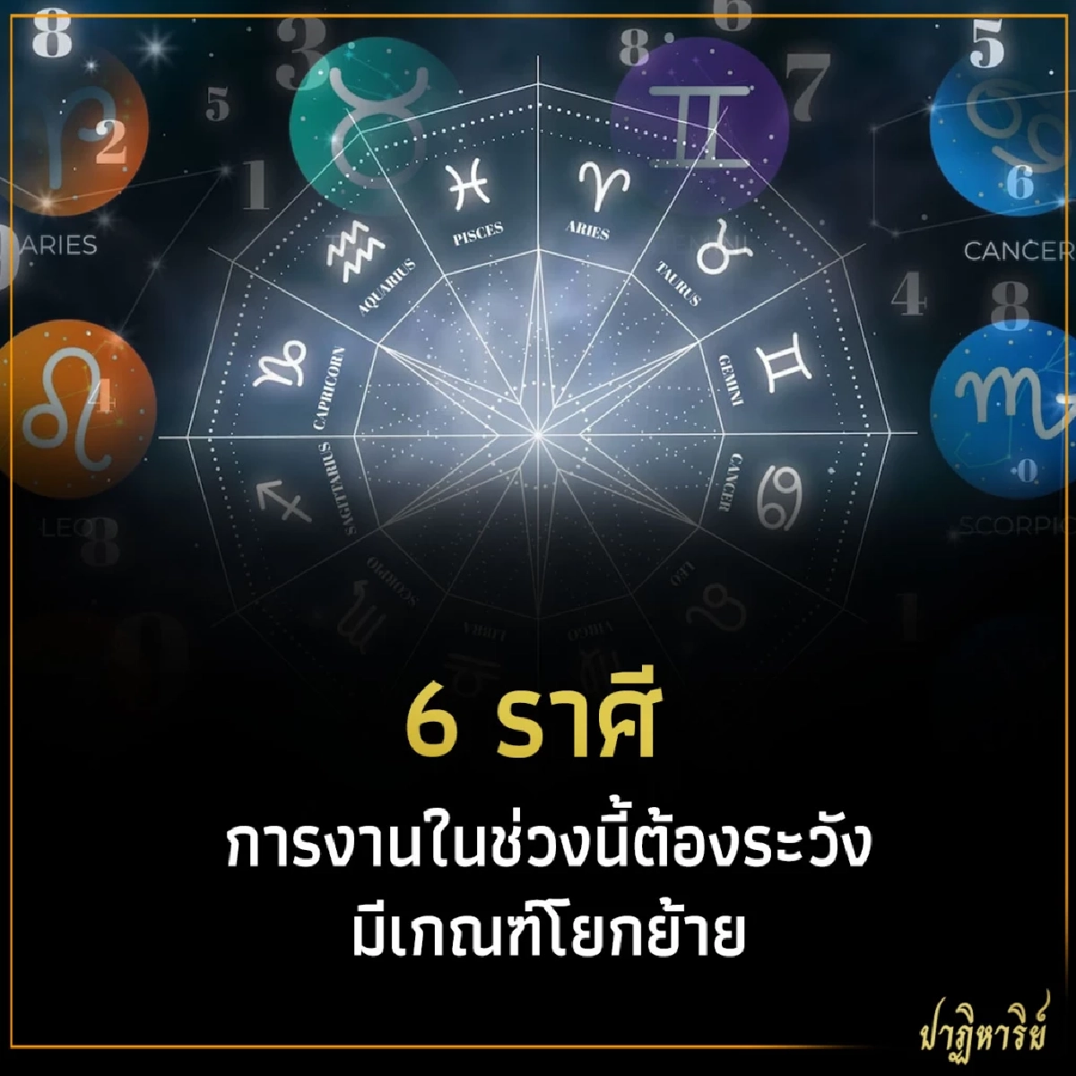 6 ราศี การงานในช่วงนี้ต้องระวัง มีเกณฑ์โยกย้าย