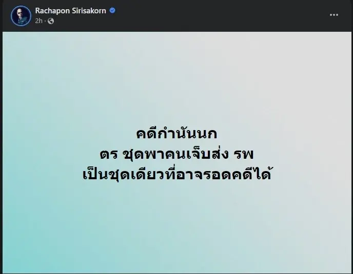 ทนายรัชพล เคลื่อนไหวคดีกำนันนก เผย ตำรวจชุดเดียวที่อาจรอดคดี